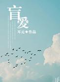 盲爱剑飘雪全文免费阅读