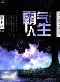 重生霸气人生txt