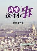 离婚这件小事百度