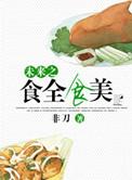 未来之美食盛宴在线阅读