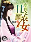 空间之丑颜农女男主是谁