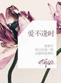 爱不逢时最为煎熬什么意思