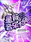 星际音杀