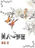 美人一箩筐 番外