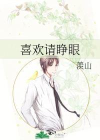 喜欢请睁眼羡山讲的什么故事?