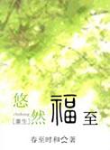 悠然福至by春至时和