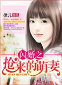 闪婚萌妻全文免费阅读