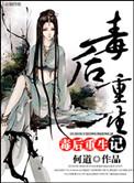 毒后重生记鹦鹉西月
