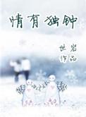 你依然无动于衷怪我太情有独钟