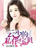 云少独宠小萌妻免费阅读全文完整版