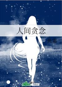 人间贪念txt鱼霜