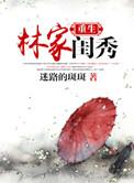重生林家闺秀 百度