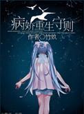 病娇重生甜