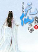 无仙湖在哪里