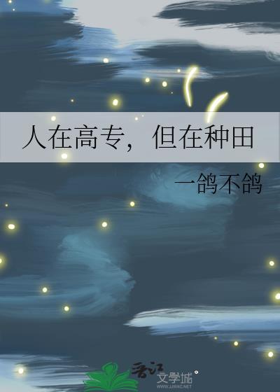 人在高专但在种田全文免费阅读