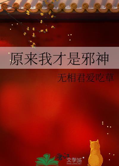原来我是邪神免费