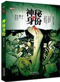 神秘是谁