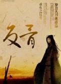 重生之反派逆袭by
