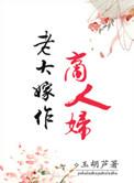 老大嫁作商人妇的老大是古今异义吗