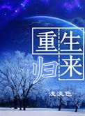 哪吒之重生归来