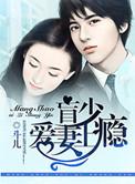 盲少勾妻上瘾