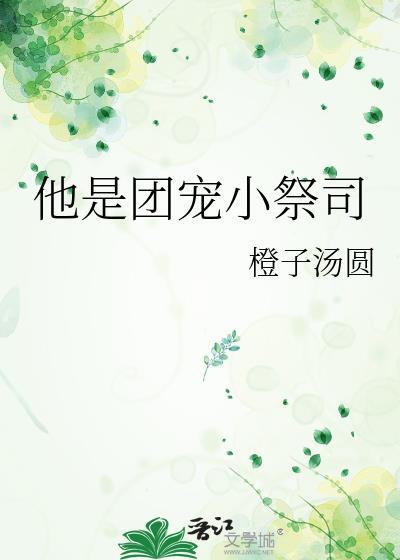 他是团宠小祭司全文阅读