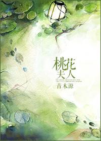 桃花夫人与邓林的关系