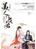 美人渡君 月下金狐讲的什么