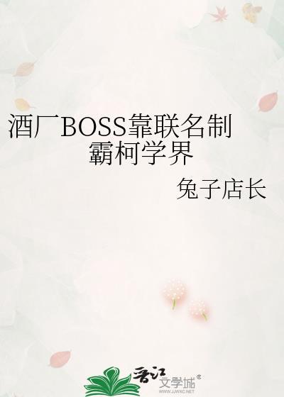 酒厂BOSS靠联名制霸柯学界txt