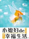 重生之小媳妇的幸福生活百度百科