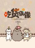 吃货偶像全文免费阅读
