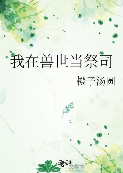 我在兽世当团宠免费阅读