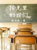 拾光里的我们电视剧剧情介绍