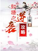 红楼之逆袭攻略免费