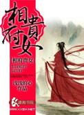 相府贵女苏锦绣