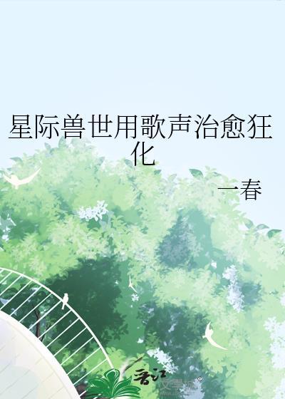 星际兽世女主
