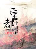 皇都十里春番外