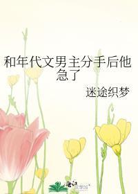 和年代文男主分手后他急了 剧透