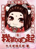 我爹叫白起无防盗