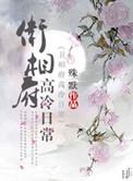 卫相府的高冷日常 作者殊默
