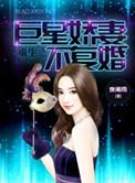 重生之巨星萌妻
