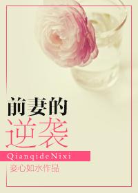 前妻的逆袭免费全集
