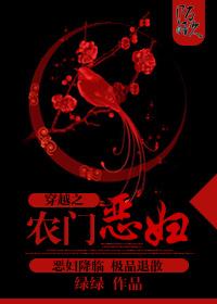 穿越农门恶妇有声
