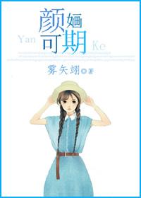 颜婳可期免费阅读