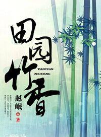 田园竹香有声