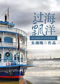 飘洋过海去看你