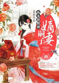 继承皇位的嫡长子
