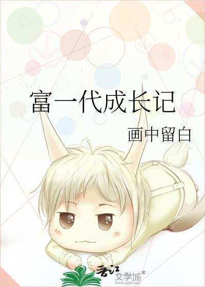 富一代富二代
