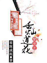 书穿之舌灿莲花