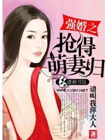 强婚霸爱萌妻宠入怀